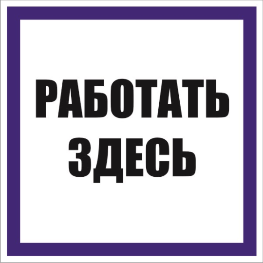 Знак наклейка 