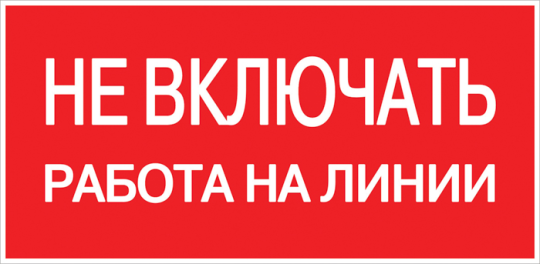 Знак пластик 