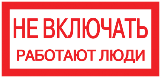 Знак пластик 