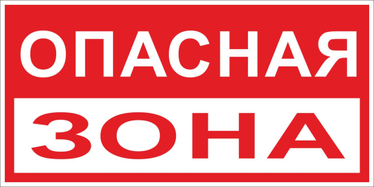 Знак пластик 