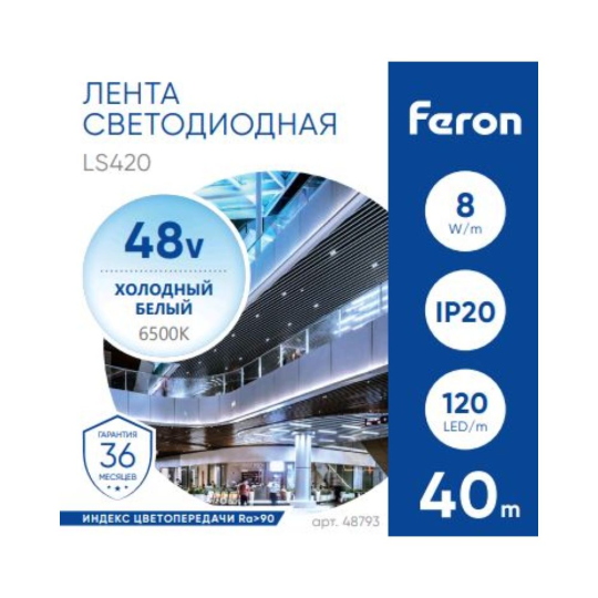 Лента светодиодная стабилизированная 120SMD(2835)/м 8Вт/м 48V 40000*10*1.22мм 6500К, IP20 LS420 FERON