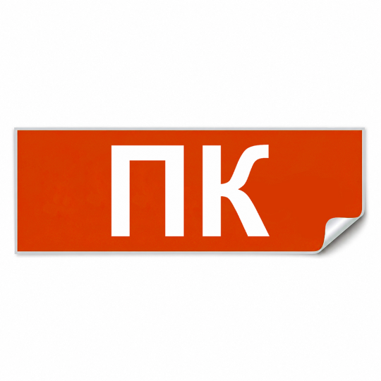 Самоклеящаяся этикетка INFO EL006 ПК 330х120мм