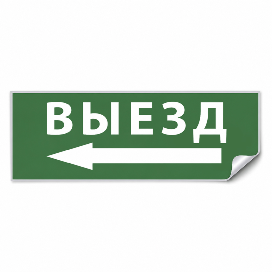 Самоклеящаяся этикетка INFO EL008 ВЫЕЗД/стрелка налево 330х120мм