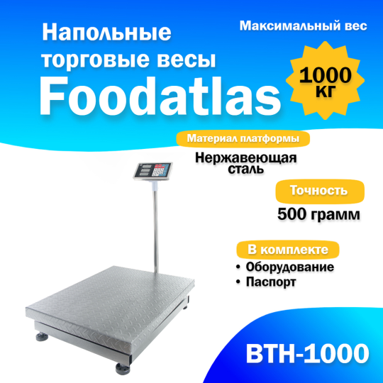 Напольные торговые весы 150кг/20гр ВТН-150 Foodatlas Eco