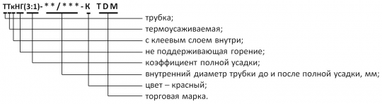 Трубка термоусаживаемая не поддерживающая горение, с клеевым слоем, красная, длиной 1,0 м ТТкНГ(3:1)-12,7/4,3-К TDM