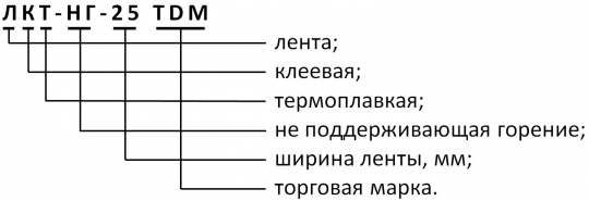 Лента клеевая термоплавкая не поддерживающая горение ЛКТ-НГ-25 TDM